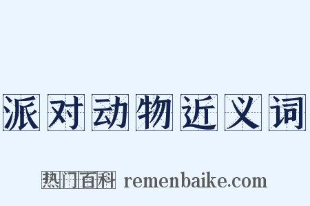 派对动物近义词是什么意思的图片